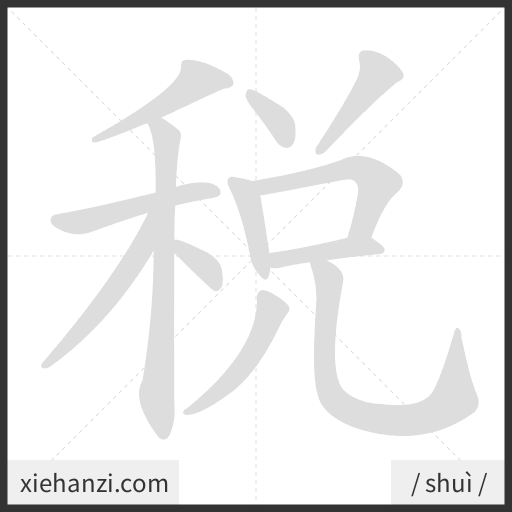 Ảnh động thứ tự nét chữ 税 - cách viết từng nét