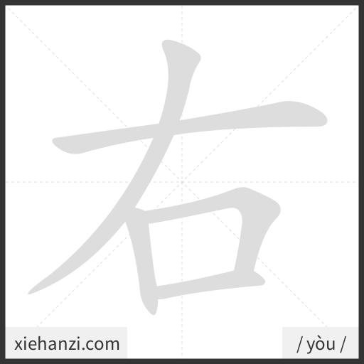 Ảnh động thứ tự nét chữ 右 - cách viết từng nét
