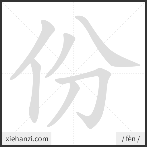 Ảnh động thứ tự nét chữ 份 - cách viết từng nét
