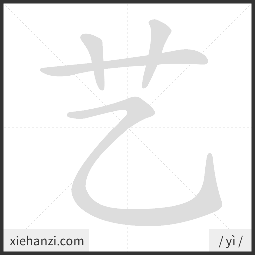 Ảnh động thứ tự nét chữ 艺 - cách viết từng nét