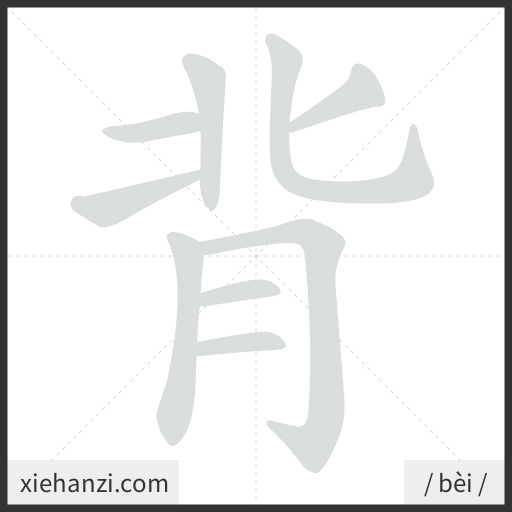 Ảnh động thứ tự nét chữ 背 - cách viết từng nét
