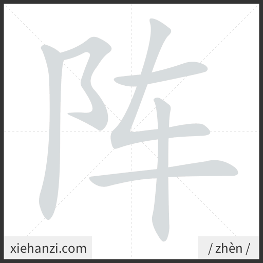 Ảnh động thứ tự nét chữ 阵 - cách viết từng nét