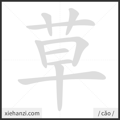Ảnh động thứ tự nét chữ 草 - cách viết từng nét