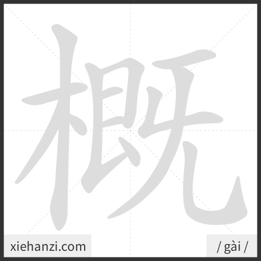 Ảnh động thứ tự nét chữ 概 - cách viết từng nét