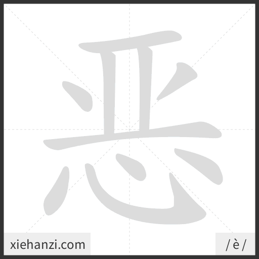 Ảnh động thứ tự nét chữ 恶 - cách viết từng nét