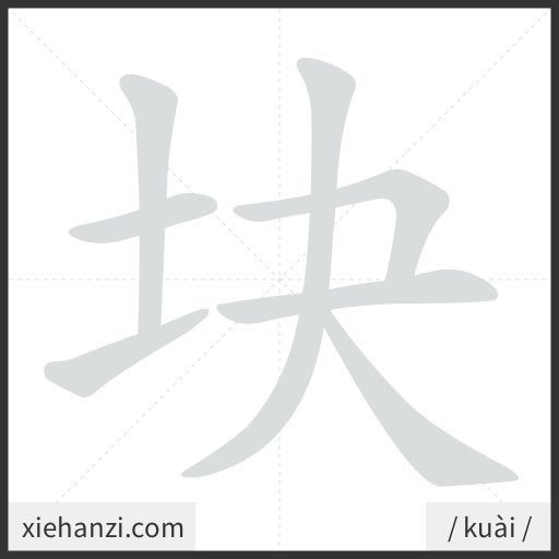 Ảnh động thứ tự nét chữ 块 - cách viết từng nét