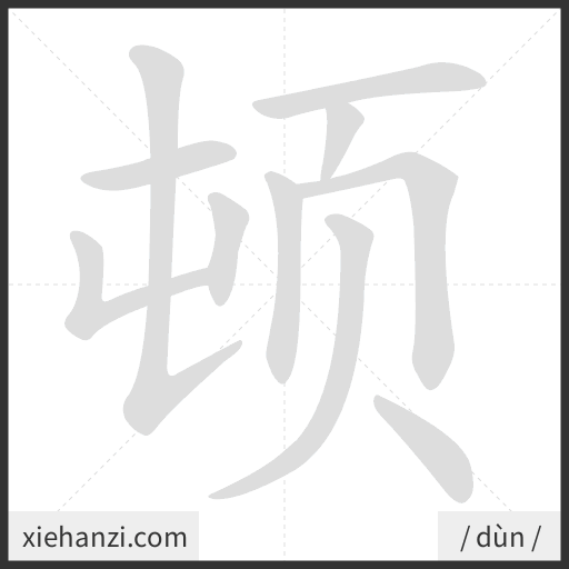 Ảnh động thứ tự nét chữ 顿 - cách viết từng nét