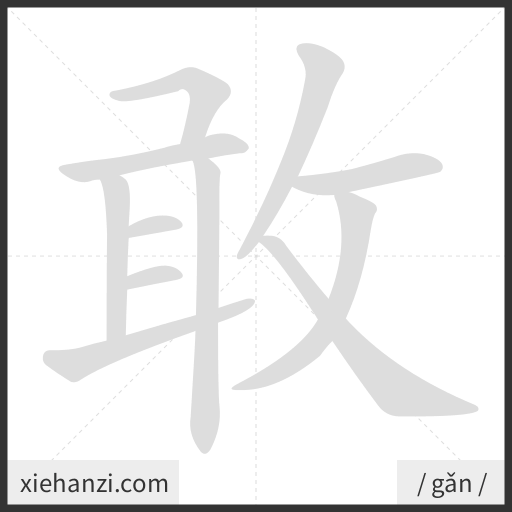 Ảnh động thứ tự nét chữ 敢 - cách viết từng nét