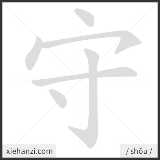 Ảnh động thứ tự nét chữ 守 - cách viết từng nét