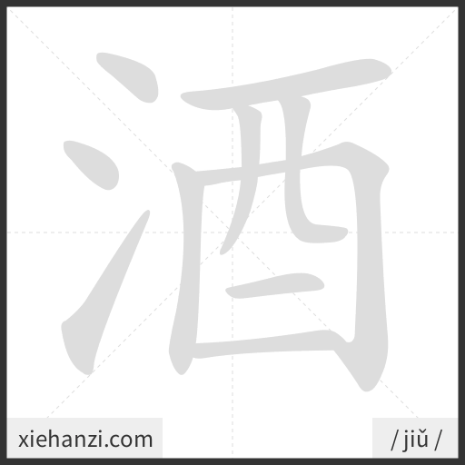 Ảnh động thứ tự nét chữ 酒 - cách viết từng nét