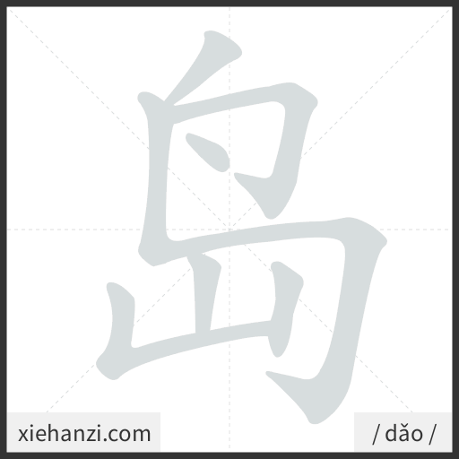 Ảnh động thứ tự nét chữ 岛 - cách viết từng nét