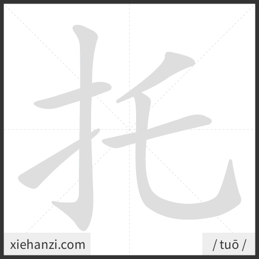 Ảnh động thứ tự nét chữ 托 - cách viết từng nét