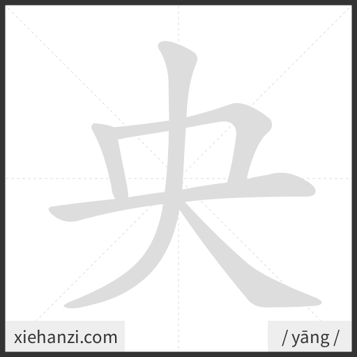 Ảnh động thứ tự nét chữ 央 - cách viết từng nét