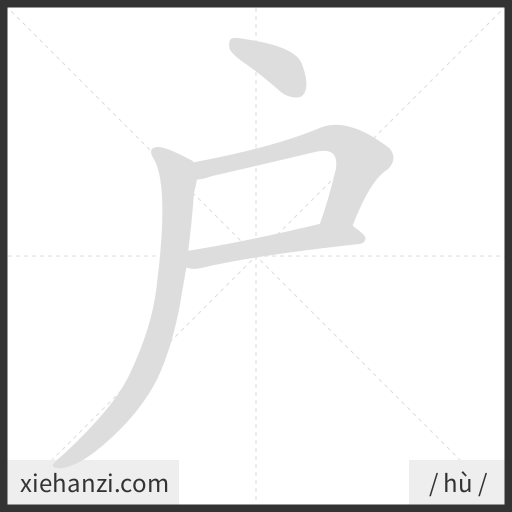 Ảnh động thứ tự nét chữ 户 - cách viết từng nét
