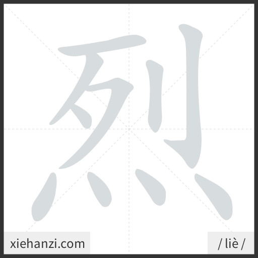 Ảnh động thứ tự nét chữ 烈 - cách viết từng nét