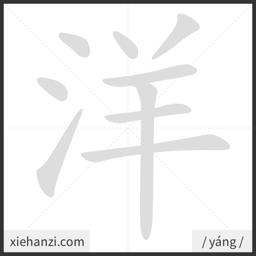 Ảnh động thứ tự nét chữ 洋 — cách viết từng nét