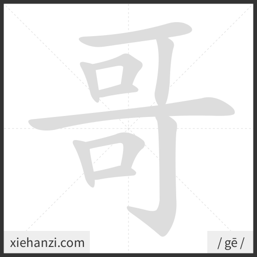 Ảnh động thứ tự nét chữ 哥 - cách viết từng nét
