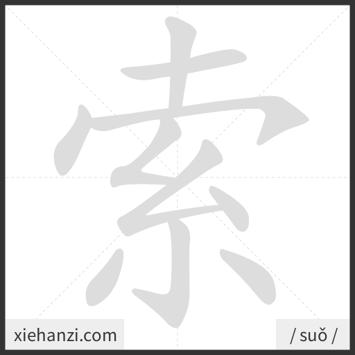 Ảnh động thứ tự nét chữ 索 - cách viết từng nét