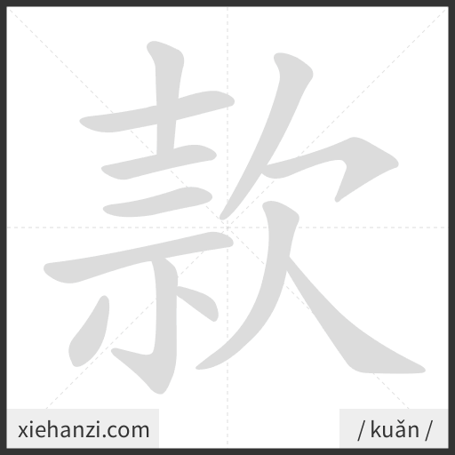 Ảnh động thứ tự nét chữ 款 - cách viết từng nét