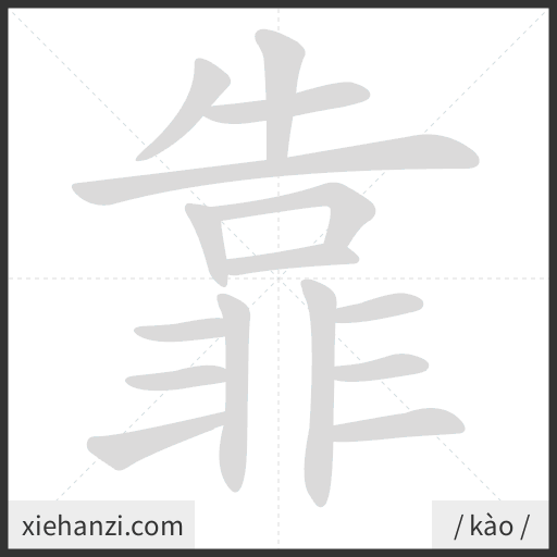 Ảnh động thứ tự nét chữ 靠 - cách viết từng nét