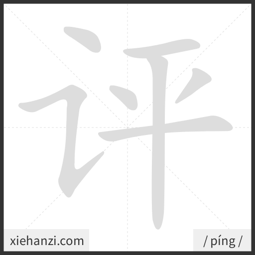 Ảnh động thứ tự nét chữ 评 - cách viết từng nét
