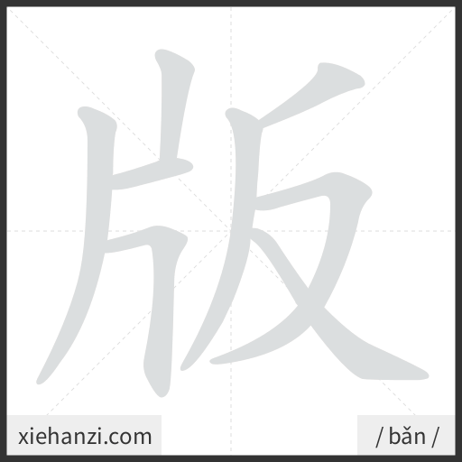 Ảnh động thứ tự nét chữ 版 - cách viết từng nét