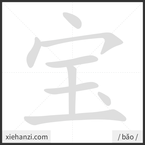 Ảnh động thứ tự nét chữ 宝 - cách viết từng nét