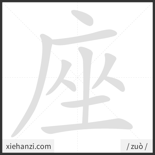 Ảnh động thứ tự nét chữ 座 - cách viết từng nét