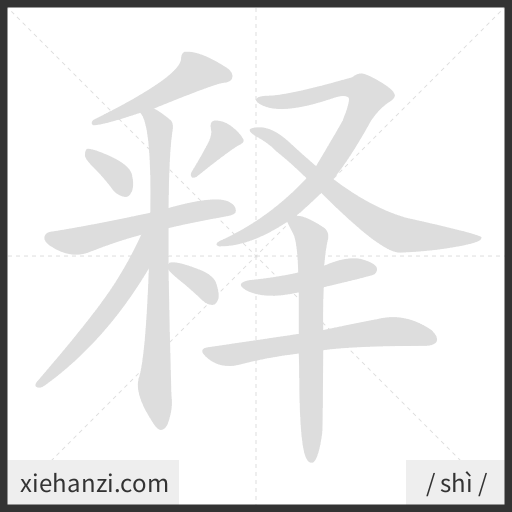 Ảnh động thứ tự nét chữ 释 - cách viết từng nét