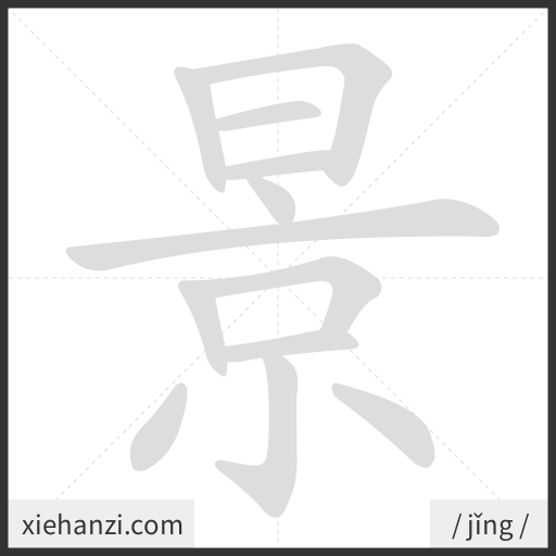 Ảnh động thứ tự nét chữ 景 - cách viết từng nét