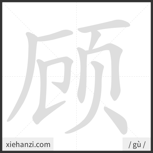 Ảnh động thứ tự nét chữ 顾 - cách viết từng nét