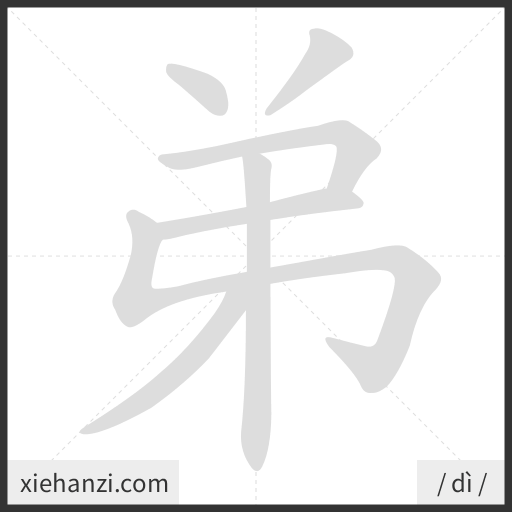 Ảnh động thứ tự nét chữ 弟 - cách viết từng nét