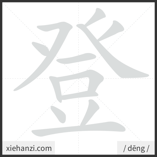 Ảnh động thứ tự nét chữ 登 - cách viết từng nét