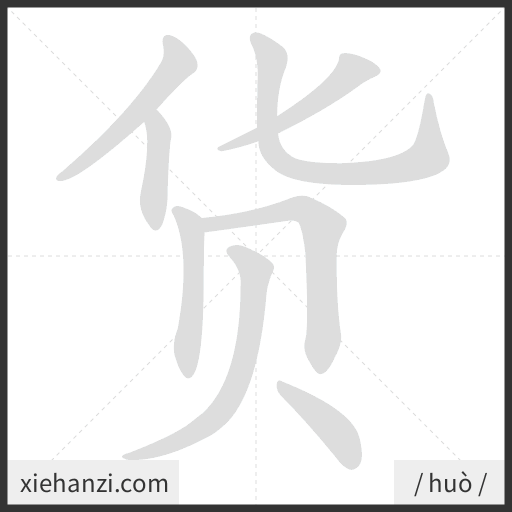 Ảnh động thứ tự nét chữ 货 - cách viết từng nét