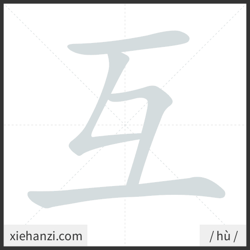Ảnh động thứ tự nét chữ 互 - cách viết từng nét