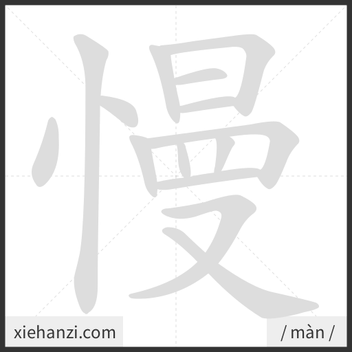 Ảnh động thứ tự nét chữ 慢 - cách viết từng nét