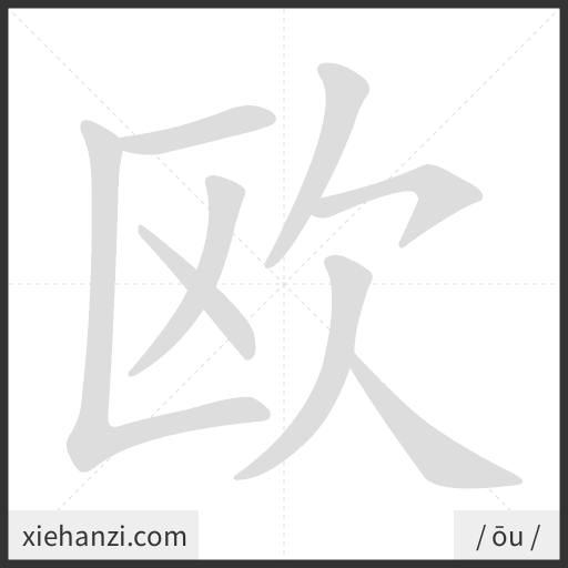 Ảnh động thứ tự nét chữ 欧 - cách viết từng nét