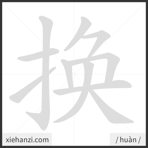 Ảnh động thứ tự nét chữ 换 - cách viết từng nét