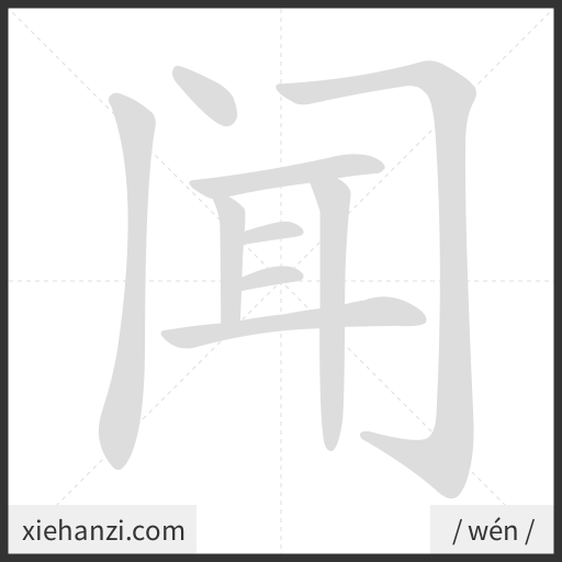 Ảnh động thứ tự nét chữ 闻 - cách viết từng nét