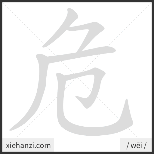Ảnh động thứ tự nét chữ 危 - cách viết từng nét