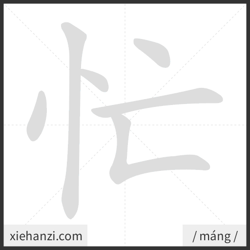 Ảnh động thứ tự nét chữ 忙 - cách viết từng nét