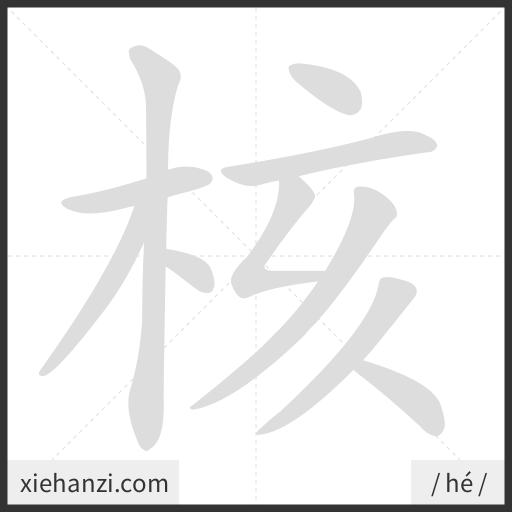 Ảnh động thứ tự nét chữ 核 - cách viết từng nét