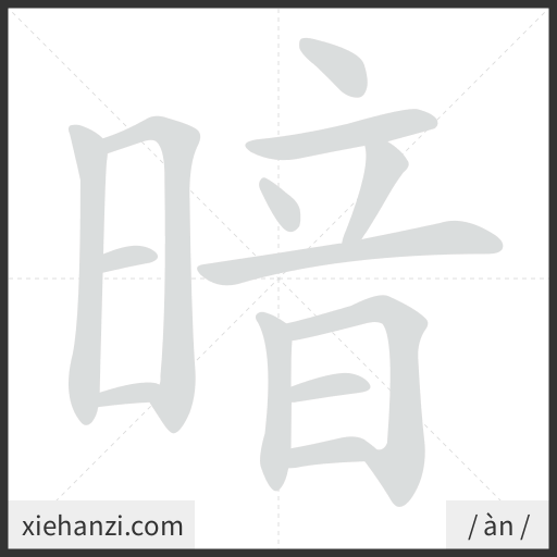 Ảnh động thứ tự nét chữ 暗 - cách viết từng nét