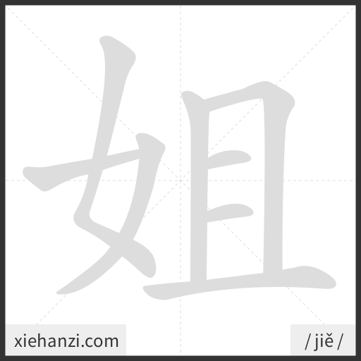 Ảnh động thứ tự nét chữ 姐 - cách viết từng nét