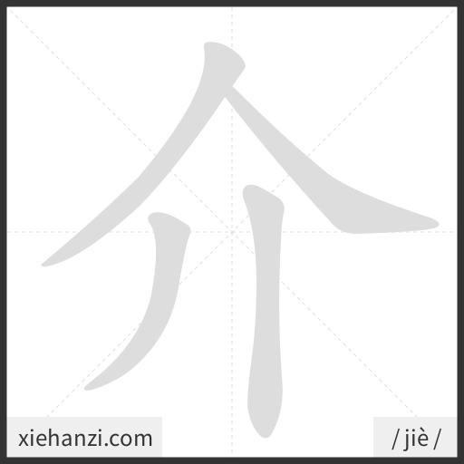 Ảnh động thứ tự nét chữ 介 - cách viết từng nét