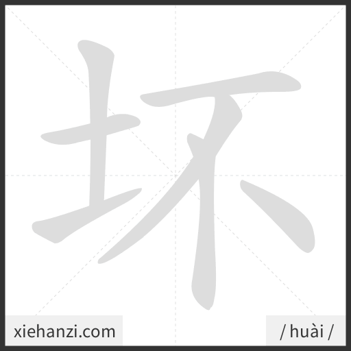Ảnh động thứ tự nét chữ 坏 - cách viết từng nét