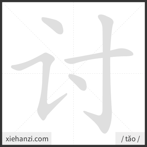Ảnh động thứ tự nét chữ 讨 - cách viết từng nét