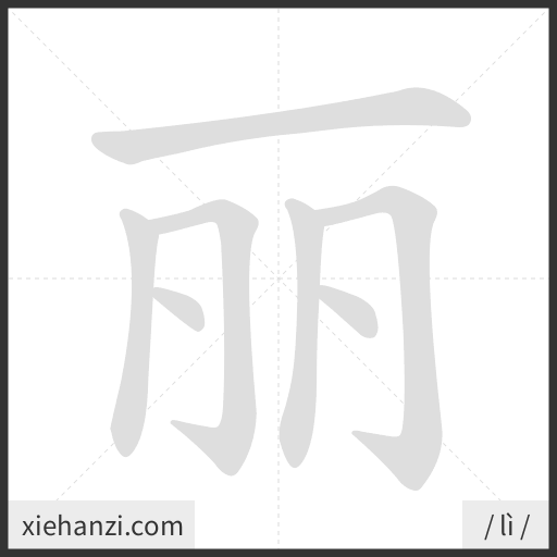 Ảnh động thứ tự nét chữ 丽 - cách viết từng nét
