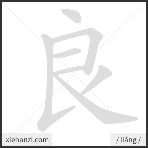 Ảnh động thứ tự nét chữ 良 - cách viết từng nét