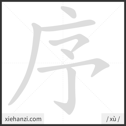 Ảnh động thứ tự nét chữ 序 - cách viết từng nét